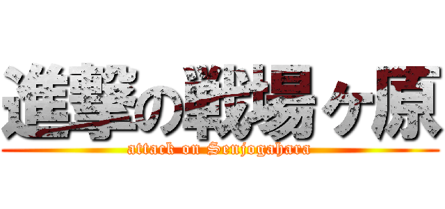 進撃の戦場ヶ原 (attack on Senjogahara)
