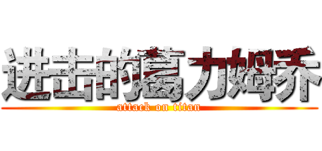 进击的葛力姆乔 (attack on titan)