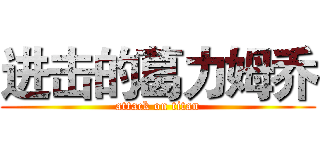 进击的葛力姆乔 (attack on titan)