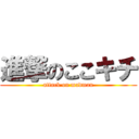 進撃のここキチ (attack on madman)