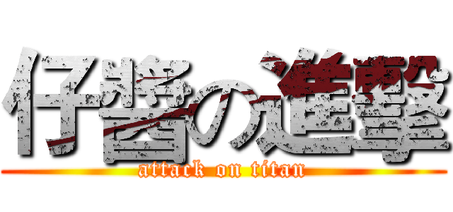 仔醬の進擊 (attack on titan)