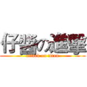 仔醬の進擊 (attack on titan)