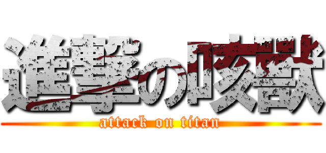 進撃の咳獸 (attack on titan)
