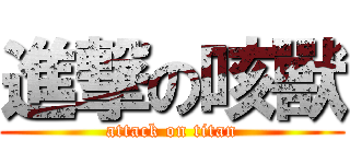 進撃の咳獸 (attack on titan)