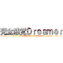 完全感覚Ｄｒｅａｍｅｒ (ONE OK ROCK)