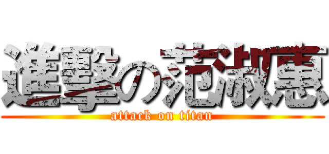 進擊の范淑惠 (attack on titan)