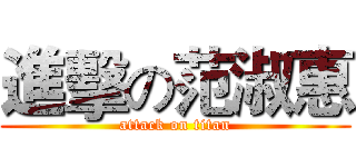 進擊の范淑惠 (attack on titan)