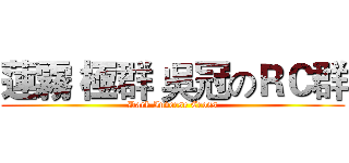 蓮霧 極群 吳冠のＲＣ群 (Dark Inverse Cross)