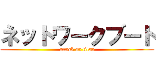 ネットワークブート (attack on titan)