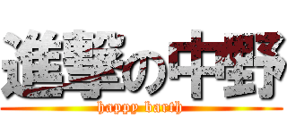 進撃の中野 (happy barth)