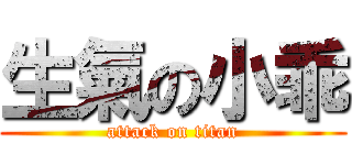 生氣の小乖 (attack on titan)