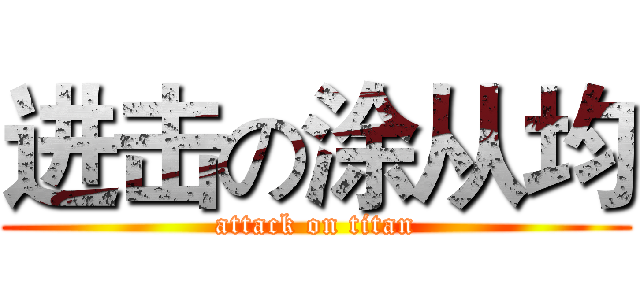 进击の涂从均 (attack on titan)