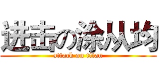 进击の涂从均 (attack on titan)