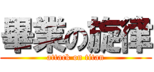 畢業の旋律 (attack on titan)