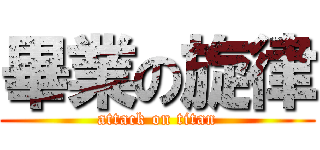 畢業の旋律 (attack on titan)