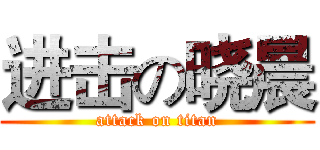 进击の晓晨 (attack on titan)