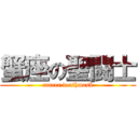 蟹座の聖闘士 (cancer deathmask)