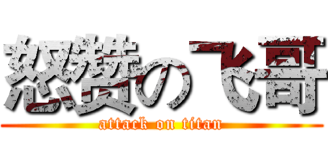 怒赞の飞哥 (attack on titan)
