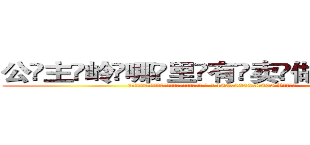公主岭哪里有卖做牌药水 (公主岭哪里有卖做牌药水【 电.话 182x0202x0896 V信同号】 
常强大，角色也特别多，男女角色各有18个可供选择。微微选择的红衣女侠是比较少有人选的，倒不是说女侠外表不漂亮，而是因为她的武
)