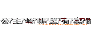 公主岭哪里有卖做牌药水 (公主岭哪里有卖做牌药水【 电.话 182x0202x0896 V信同号】 
常强大，角色也特别多，男女角色各有18个可供选择。微微选择的红衣女侠是比较少有人选的，倒不是说女侠外表不漂亮，而是因为她的武
)