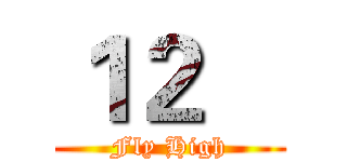 １２    (Fly High)