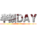 半額ＤＡＹ (50%off)