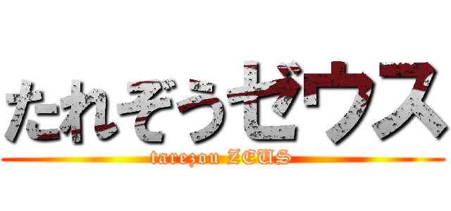 たれぞうゼウス (tarezou ZEUS)