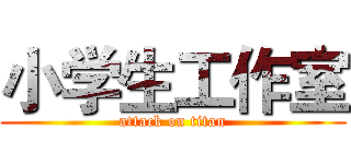 小学生工作室 (attack on titan)