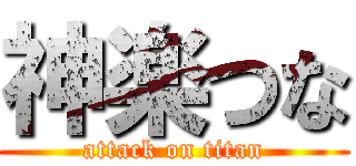 神楽つな (attack on titan)