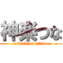 神楽つな (attack on titan)