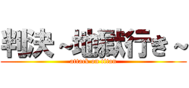 判決～地獄行き～ (attack on titan)
