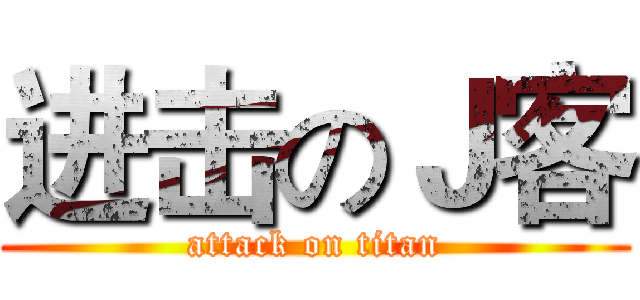 进击のＪ客 (attack on titan)