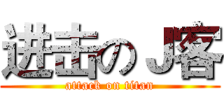 进击のＪ客 (attack on titan)