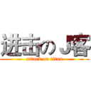 进击のＪ客 (attack on titan)