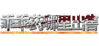 乖乖药哪里出售 (乖乖药哪里出售【电.话156x1318x7580-Q1991936399鑫宏药业】我们做的是长期生意,靠的是老客户长期支持
参考消息网2月20日报道 韩媒称，“剩女多、离婚率高的城市，房价一定会上涨。”这是中国经济学家金岩石2016年12月参加在上海举行的房地产相关论坛时说的话。
)