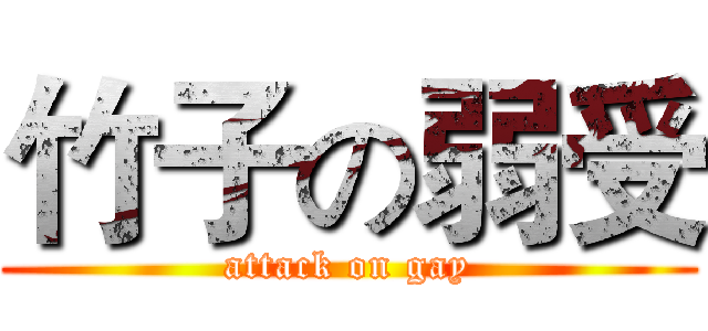 竹子の弱受 (attack on gay)