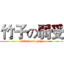 竹子の弱受 (attack on gay)