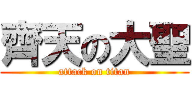 齊天の大聖 (attack on titan)