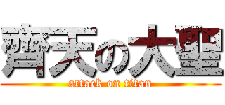 齊天の大聖 (attack on titan)