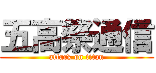 五高祭通信 (attack on titan)
