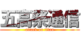 五高祭通信 (attack on titan)