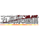 五高祭通信 (attack on titan)