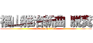 福山雅治新曲 脱糞 (attack on titan)