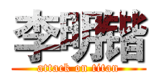 李明锴 (attack on titan)