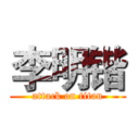 李明锴 (attack on titan)