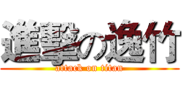 進擊の逸竹 (attack on titan)