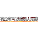有没有可以使男人阳痿 (有没有可以使男人阳痿【电-186x2687x6963-Q278180069元-吉-药-业】我们做的是长期生意,靠的是老客户长期支持 http://sngk.net/i3jY5f
)