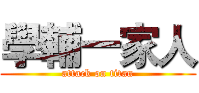 學輔一家人 (attack on titan)