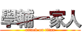 學輔一家人 (attack on titan)