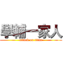 學輔一家人 (attack on titan)